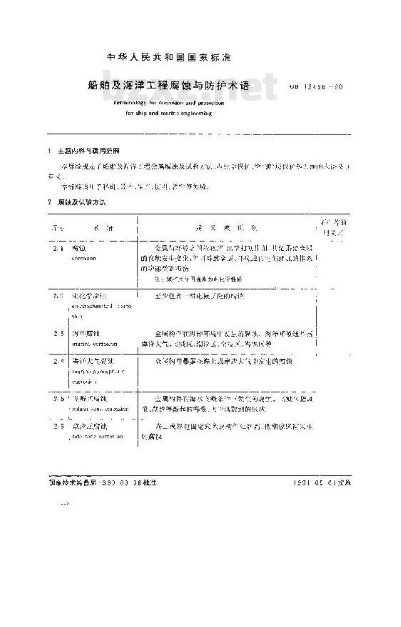 GB 12466-1990 船舶及海洋工程腐蚀与防护术语