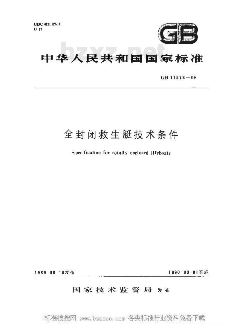 GB 11573-1989 全封闭救生艇技术条件