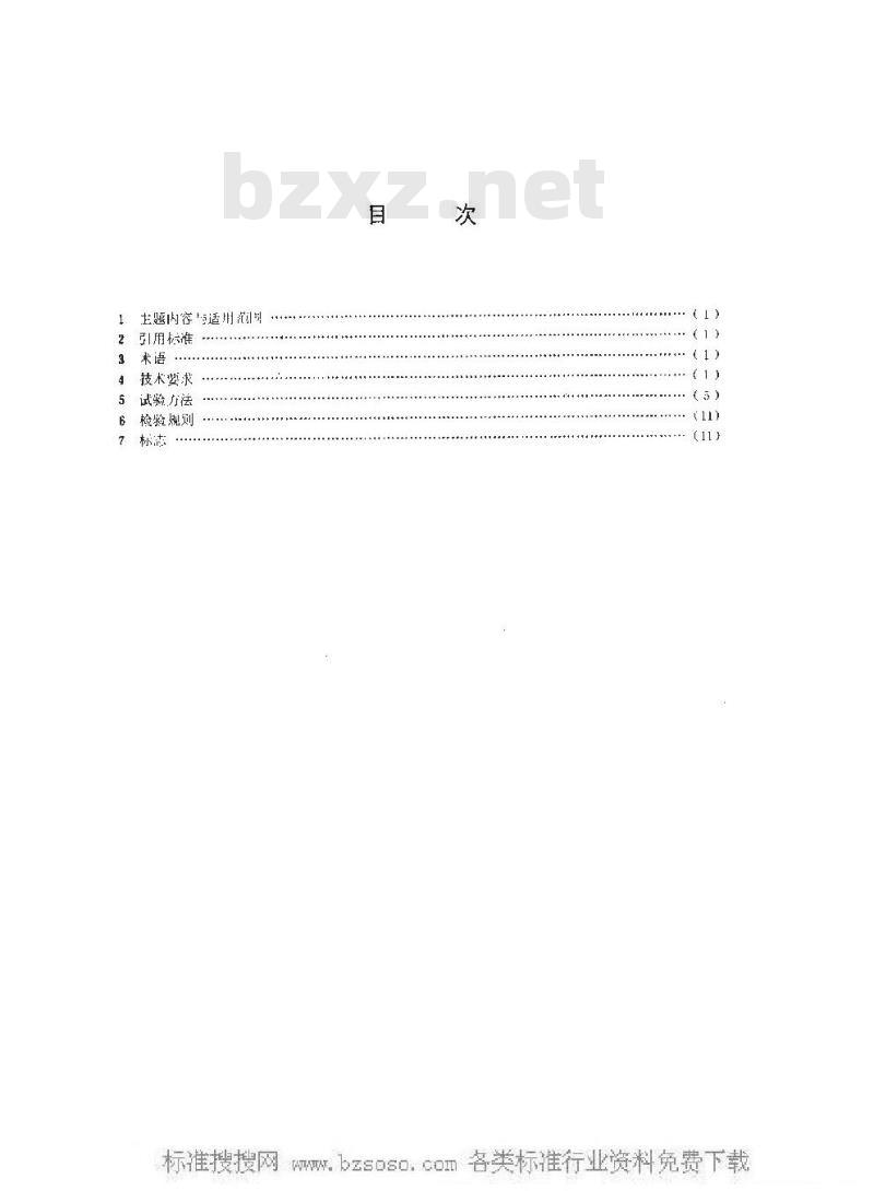 GB 11573-1989 全封闭救生艇技术条件