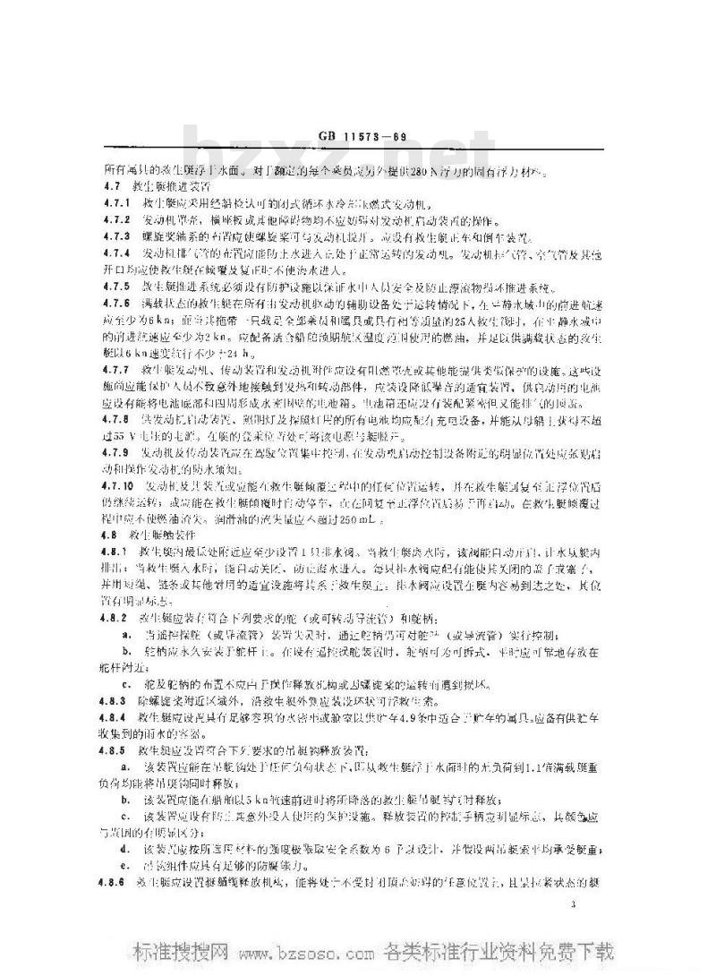 GB 11573-1989 全封闭救生艇技术条件
