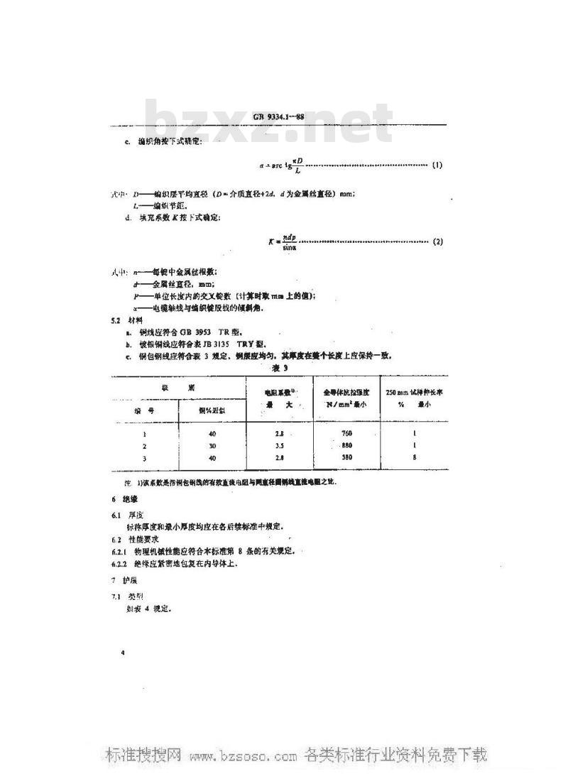 GB 9334.1-1988 船用射频电缆 一般规定