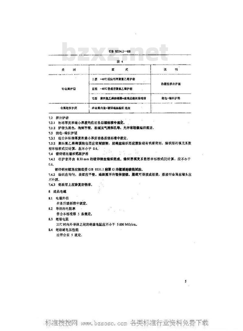 GB 9334.1-1988 船用射频电缆 一般规定
