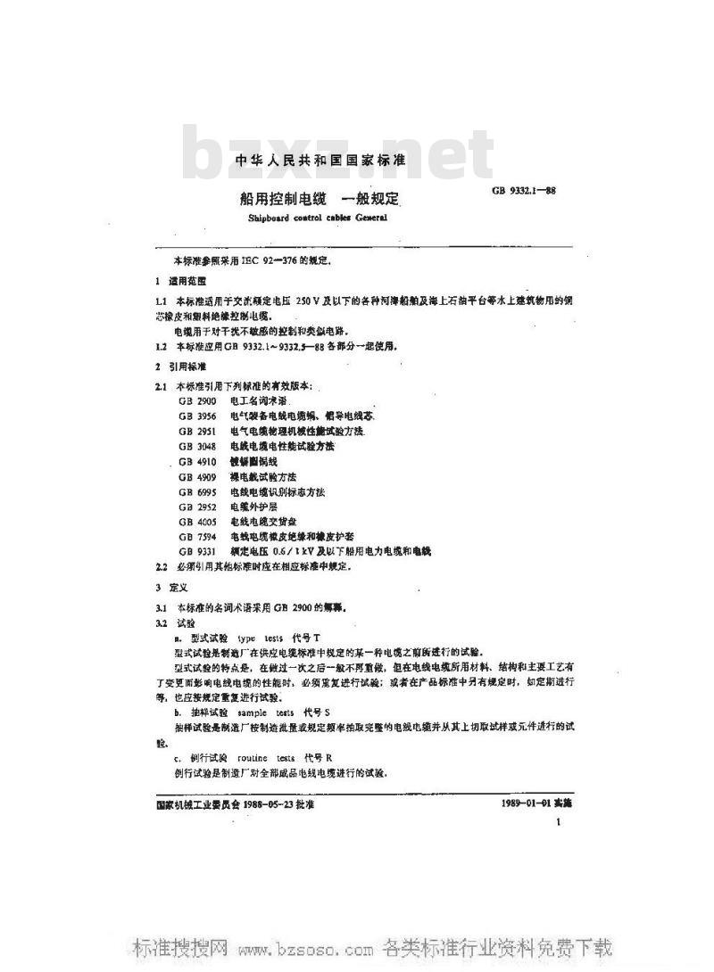 GB 9332.1-1988 船用控制电缆 一般规定