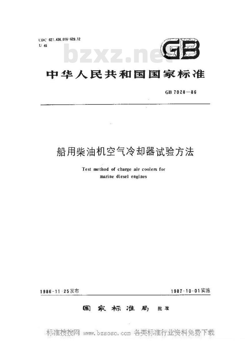 GB 7028-1986 船用柴油机空气冷却器试验方法