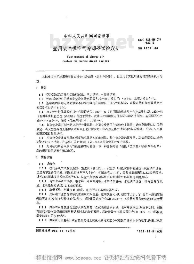GB 7028-1986 船用柴油机空气冷却器试验方法