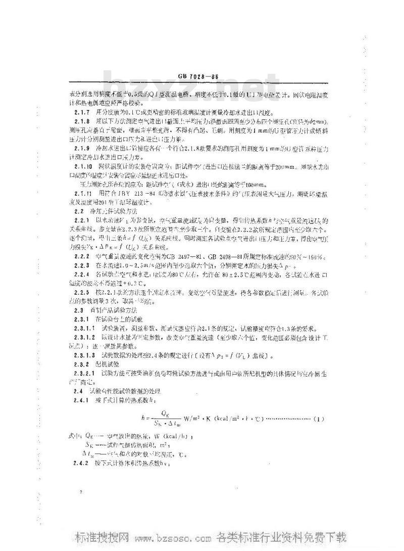 GB 7028-1986 船用柴油机空气冷却器试验方法