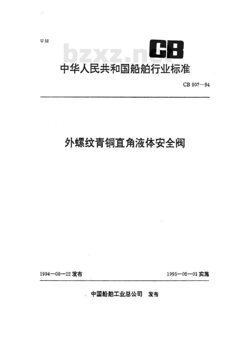 CB 907-1994 外螺纹青铜直角液体安全阀