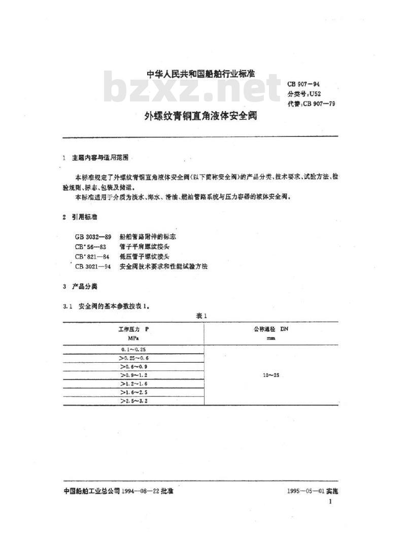 CB 907-1994 外螺纹青铜直角液体安全阀