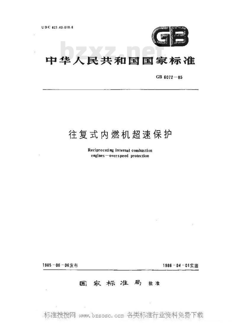 GB 6072-1985 往复式内燃机超速保护