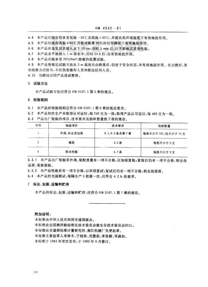 GB 4542-1991 救生用绿星火箭信号