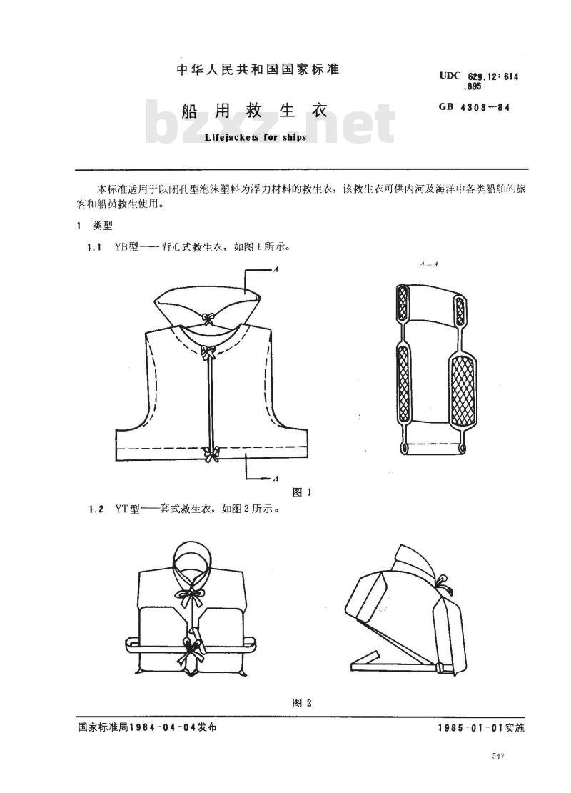 GB 4303-1984 船用救生衣