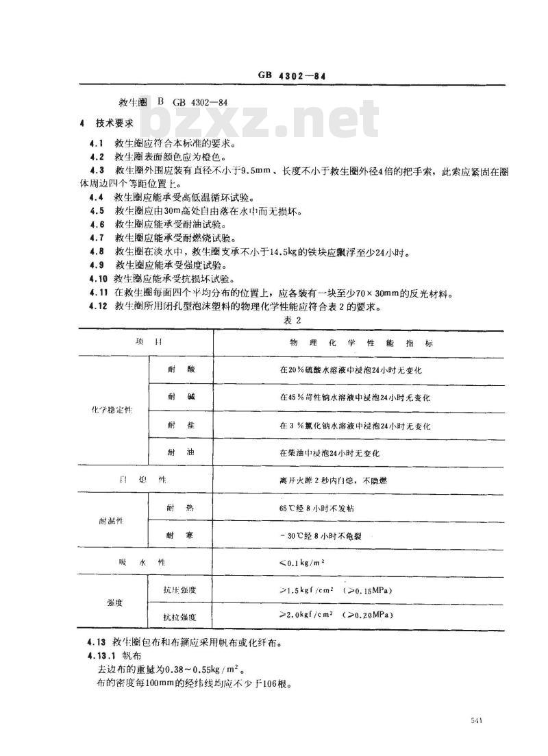 GB 4302-1984 救生圈