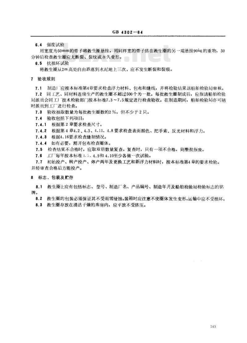 GB 4302-1984 救生圈