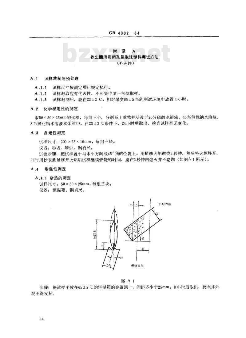 GB 4302-1984 救生圈