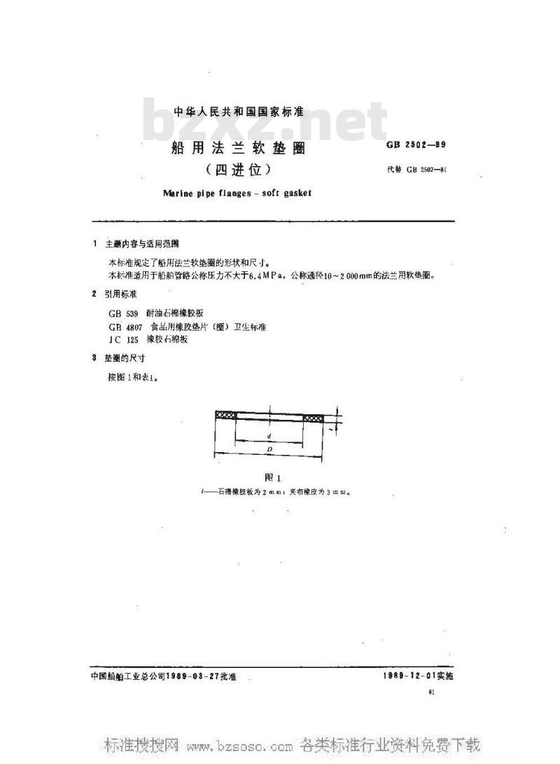 GB 2502-1989 船用法兰软垫圈(四进位)