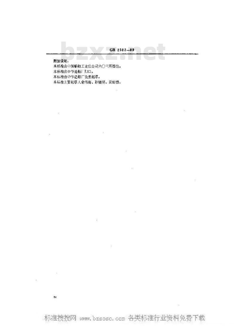 GB 2502-1989 船用法兰软垫圈(四进位)