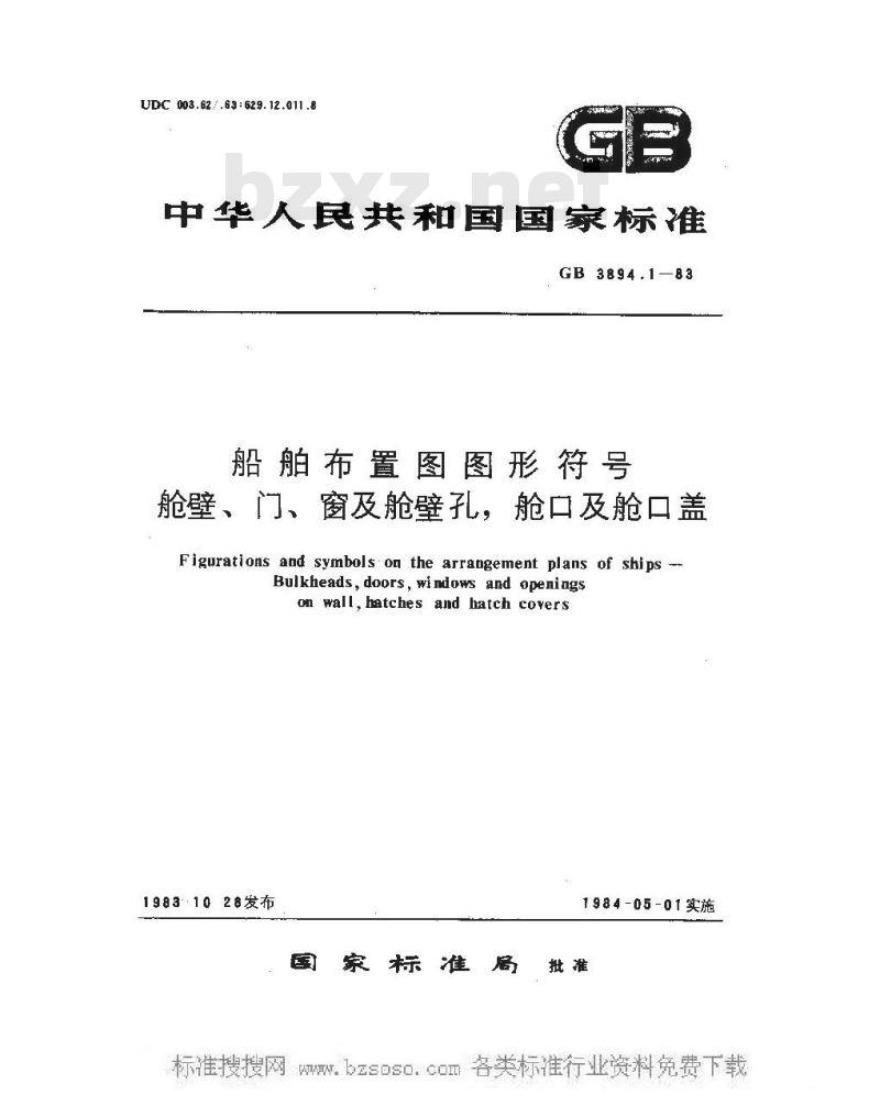 GB 3894.1-1983 船舶布置图图形符号 舱壁、门、窗及舱壁孔，舱口及舱口盖