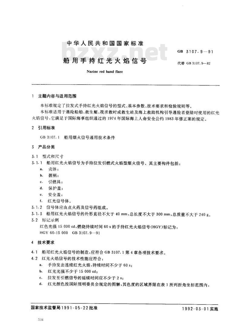 GB 3107.9-1991 船用手持红光火焰信号