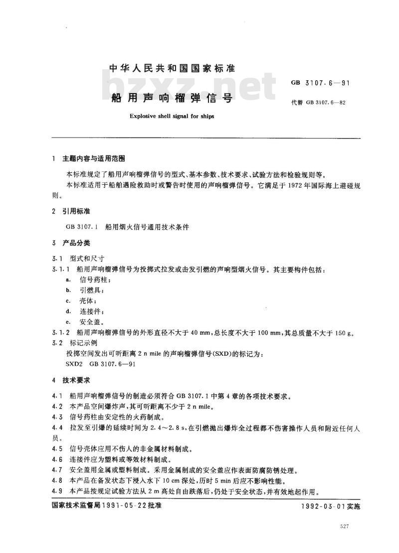 GB 3107.6-1991 船用声响榴弹信号