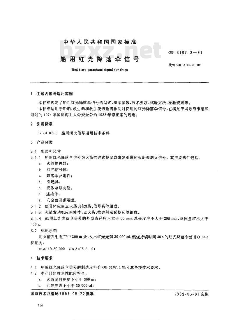 GB 3107.2-1991 船用红光降落伞信号