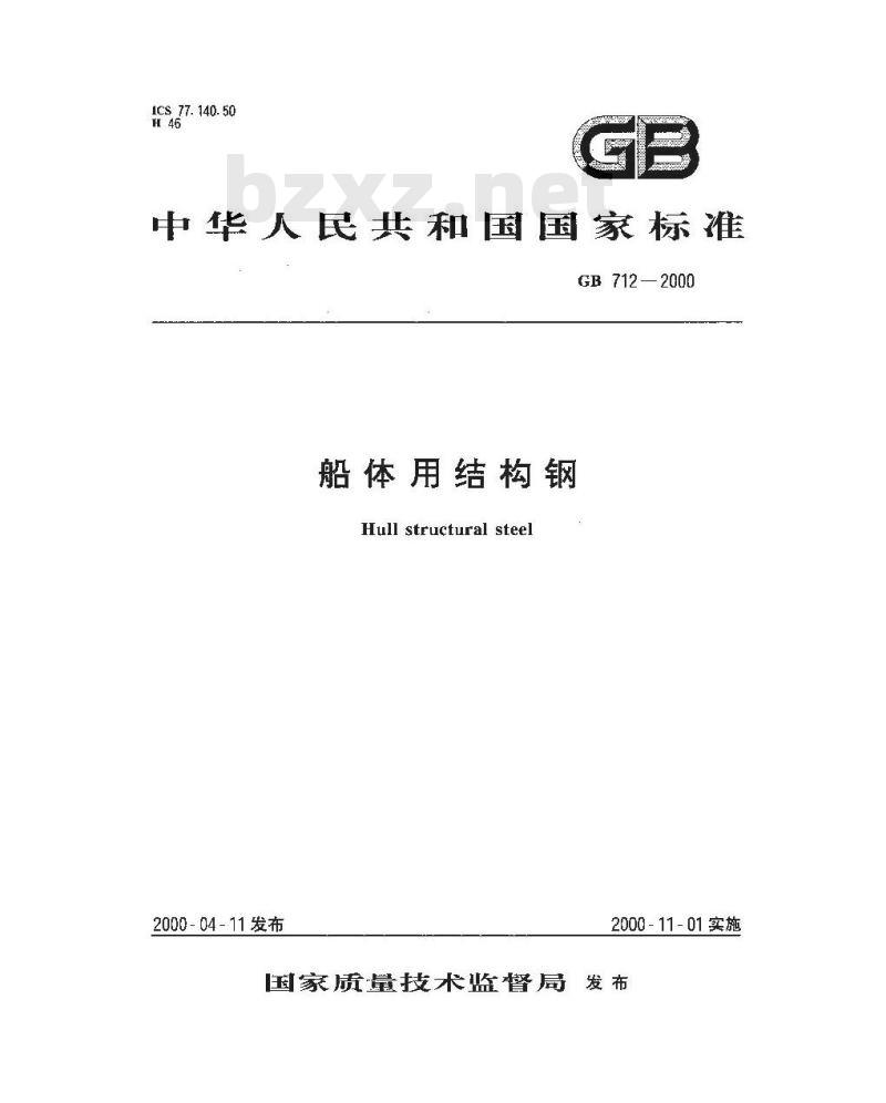 GB 712-2000 船体用结构钢