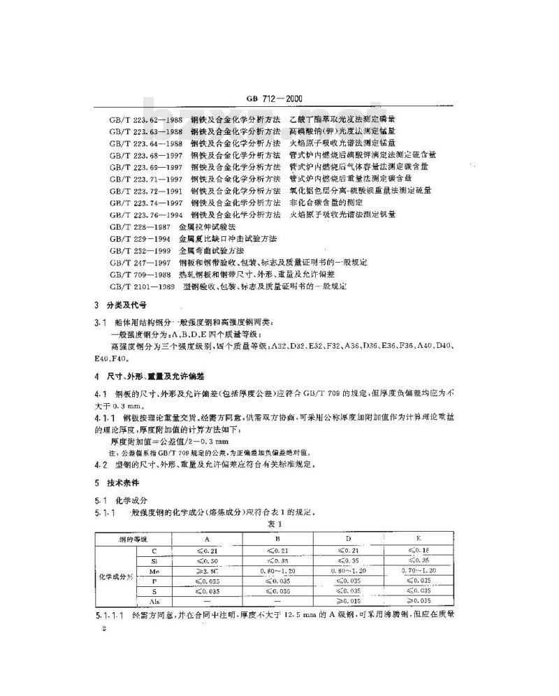 GB 712-2000 船体用结构钢