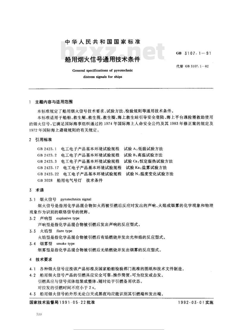 GB 3107.1-1991 船用烟火信号通用技术条件