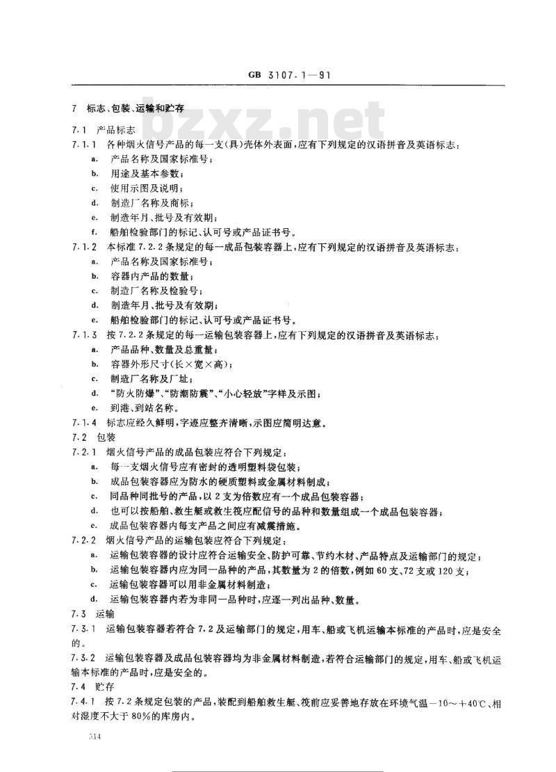 GB 3107.1-1991 船用烟火信号通用技术条件