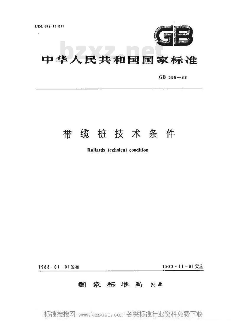 GB 558-1983 带缆桩技术条件