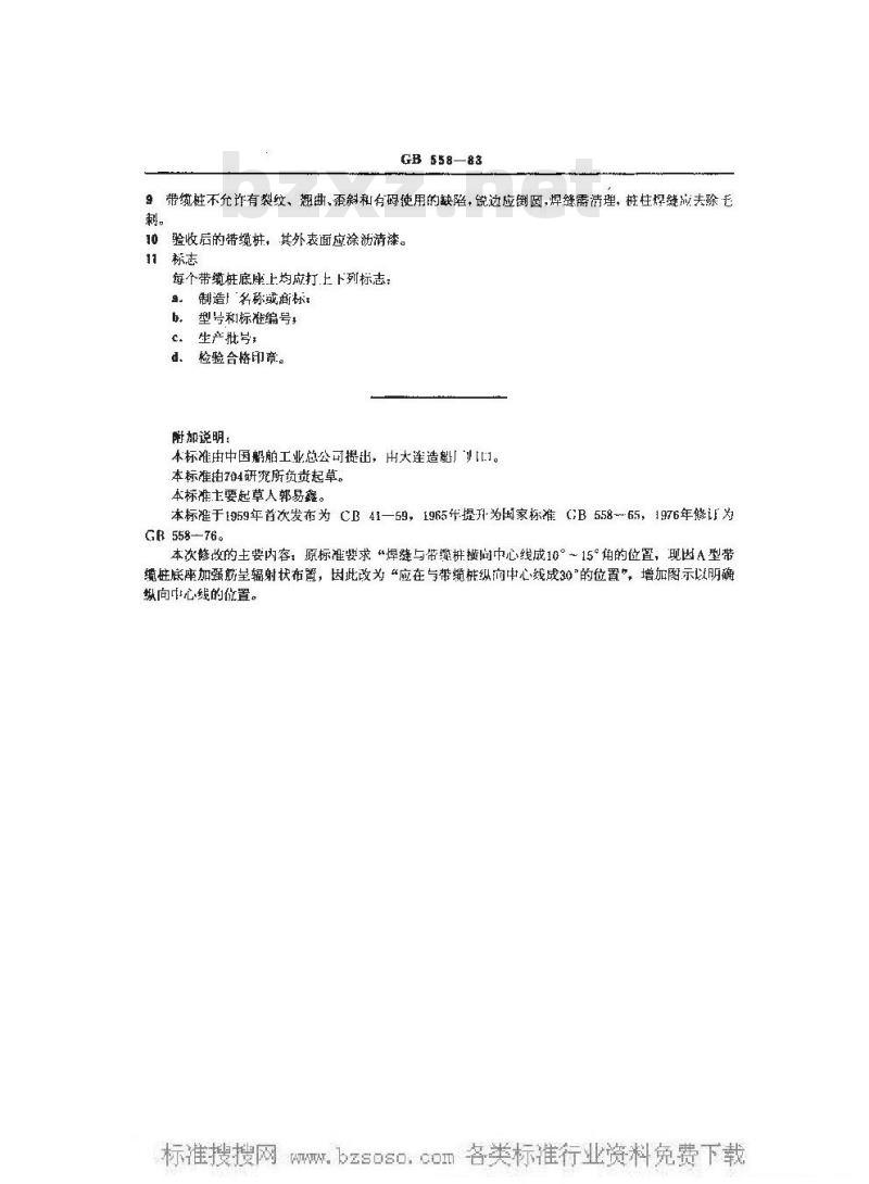 GB 558-1983 带缆桩技术条件