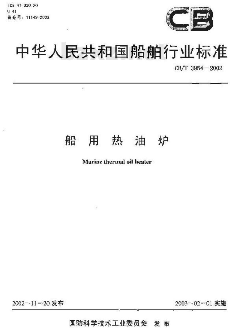 CB/T 3954-2002 船用热油炉