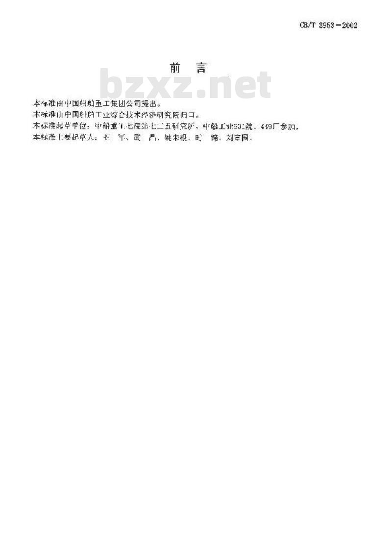 CB/T 3953-2002 铝-钛-钢过渡接头焊接技术条件