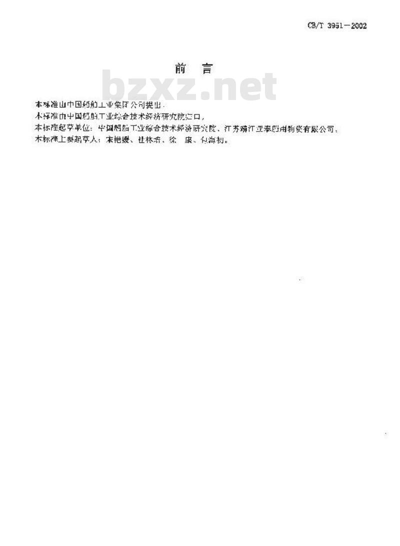 CB/T 3951-2002 船用阻燃橡胶地板