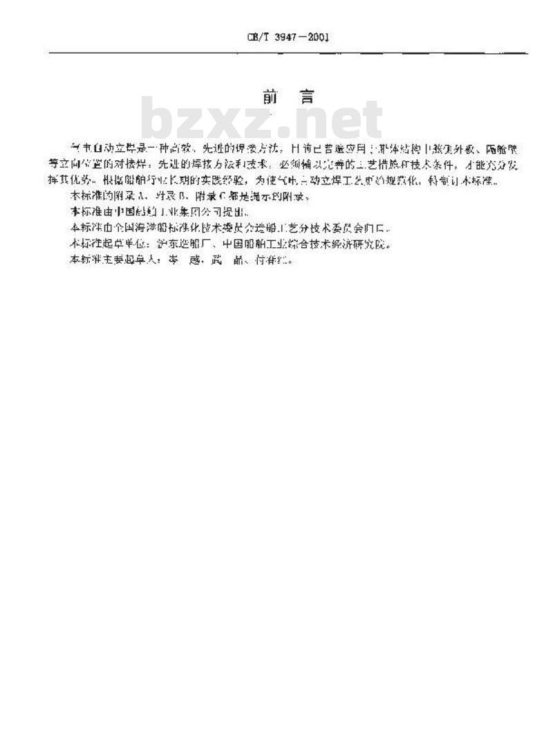 CB/T 3947-2001 气电自动立焊工艺要求