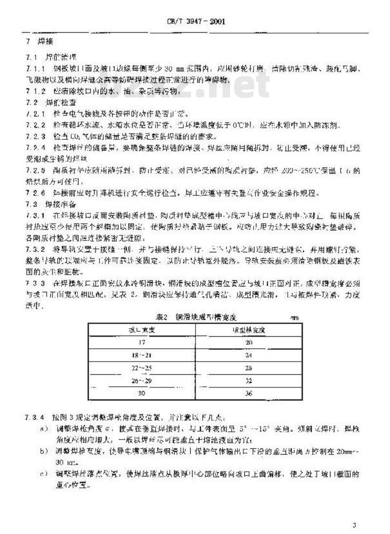 CB/T 3947-2001 气电自动立焊工艺要求