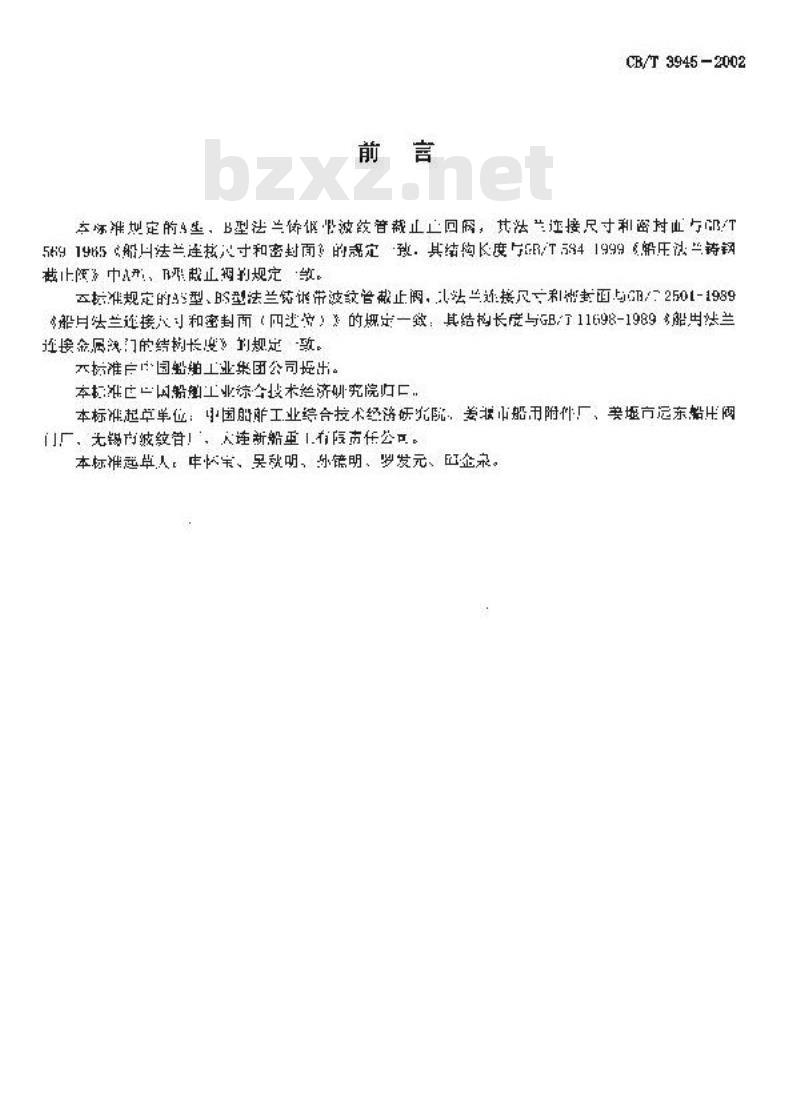 CB/T 3945-2002 法兰铸钢带波纹管截止阀