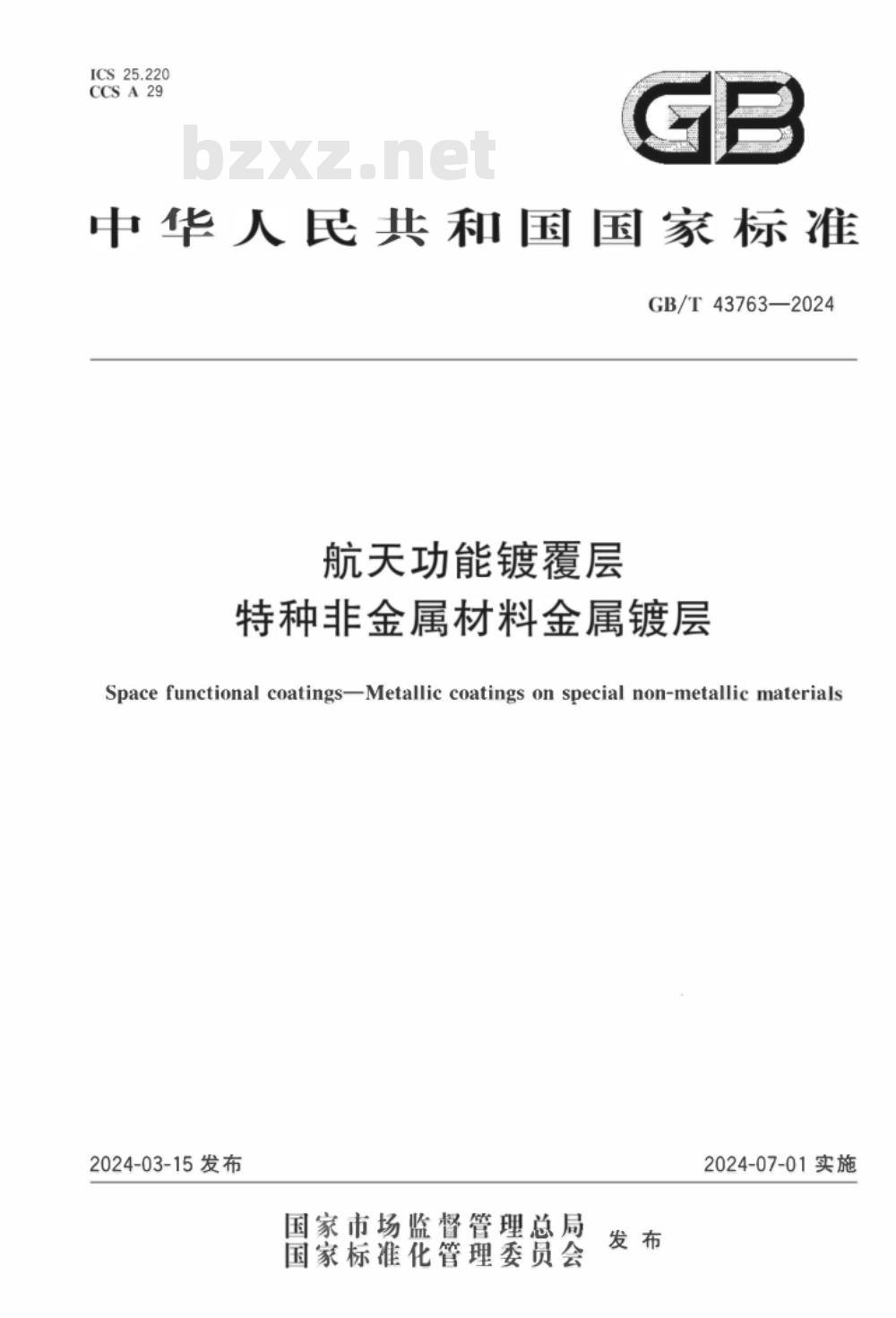 GB/T 43763-2024航天功能镀覆层 特种非金属材料金属镀层 