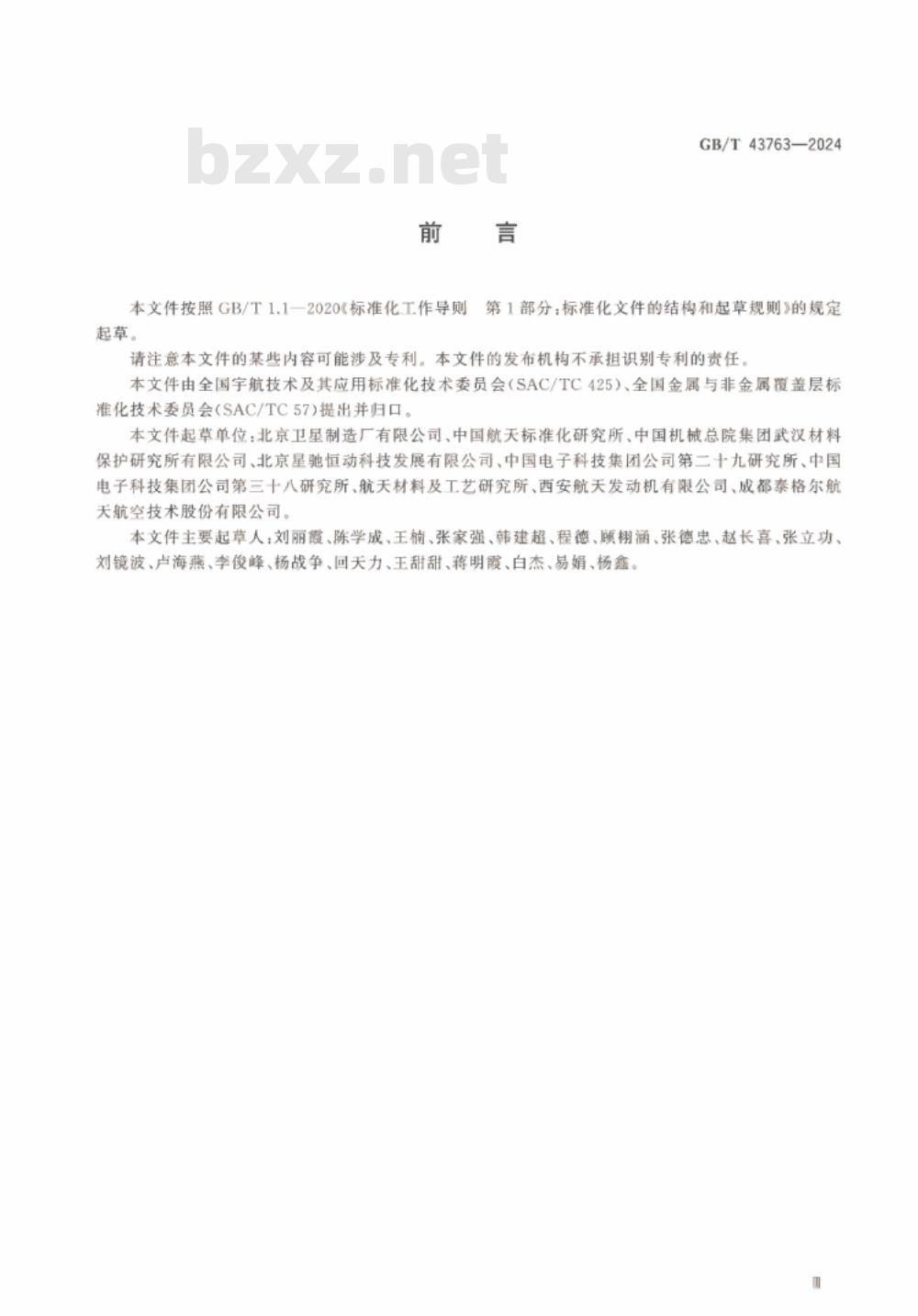 GB/T 43763-2024航天功能镀覆层 特种非金属材料金属镀层 