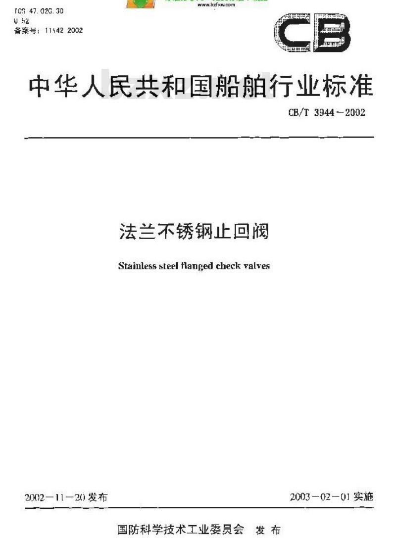 CB/T 3944-2002 法兰不锈钢止回阀