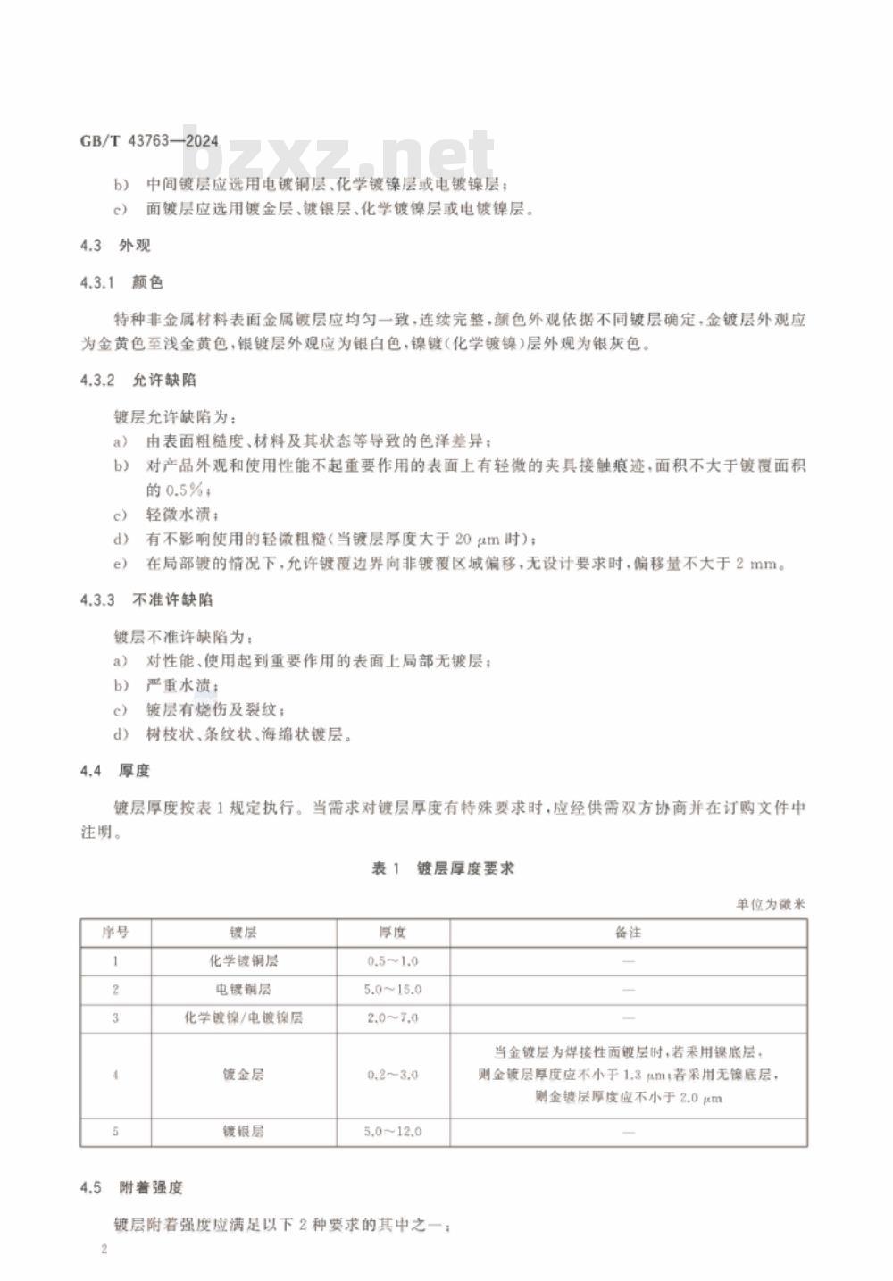 GB/T 43763-2024航天功能镀覆层 特种非金属材料金属镀层 