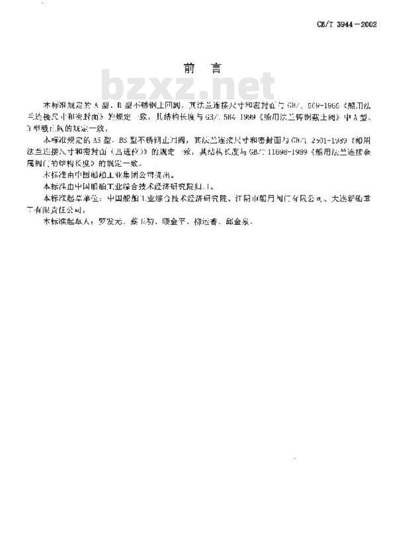 CB/T 3944-2002 法兰不锈钢止回阀