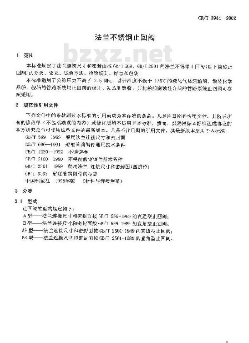 CB/T 3944-2002 法兰不锈钢止回阀