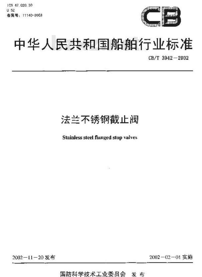 CB/T 3942-2002 法兰不锈钢截止阀