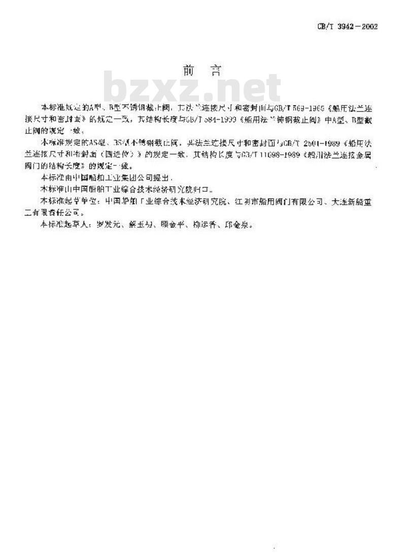 CB/T 3942-2002 法兰不锈钢截止阀