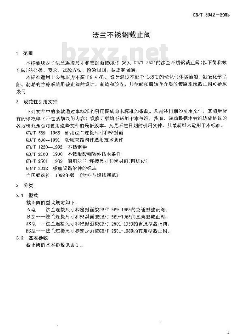 CB/T 3942-2002 法兰不锈钢截止阀