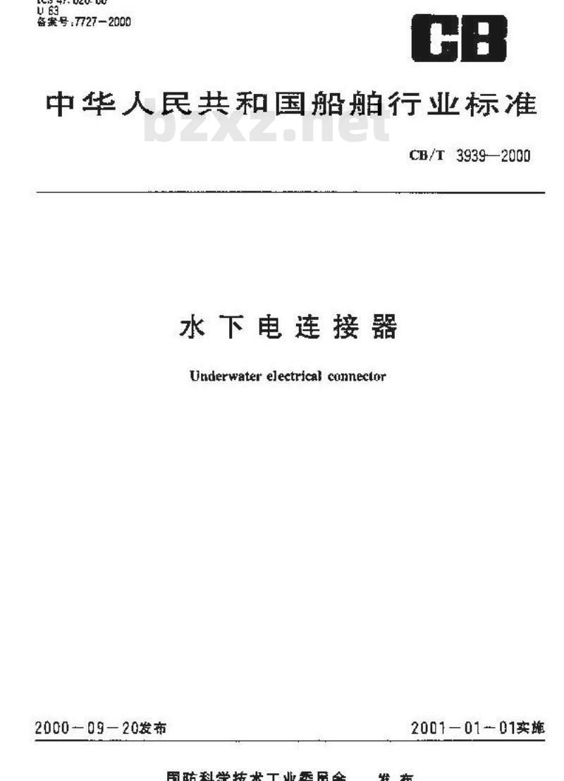 CB/T 3939-2000 水下电连接器