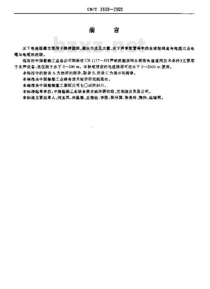 CB/T 3939-2000 水下电连接器