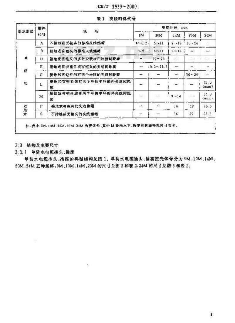 CB/T 3939-2000 水下电连接器