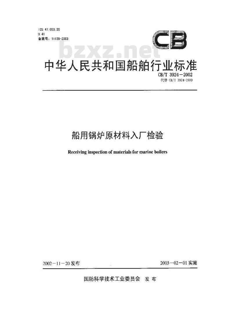 CB/T 3924-2002 船用锅炉原材料入厂检验