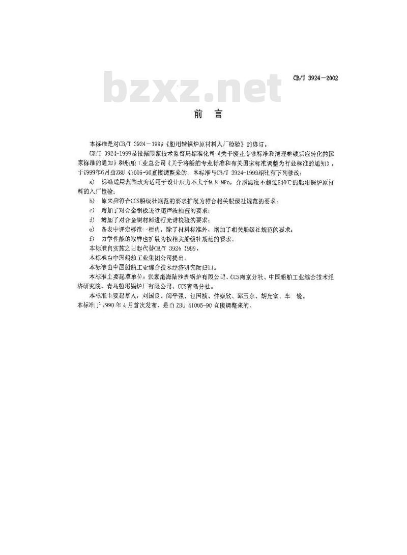 CB/T 3924-2002 船用锅炉原材料入厂检验